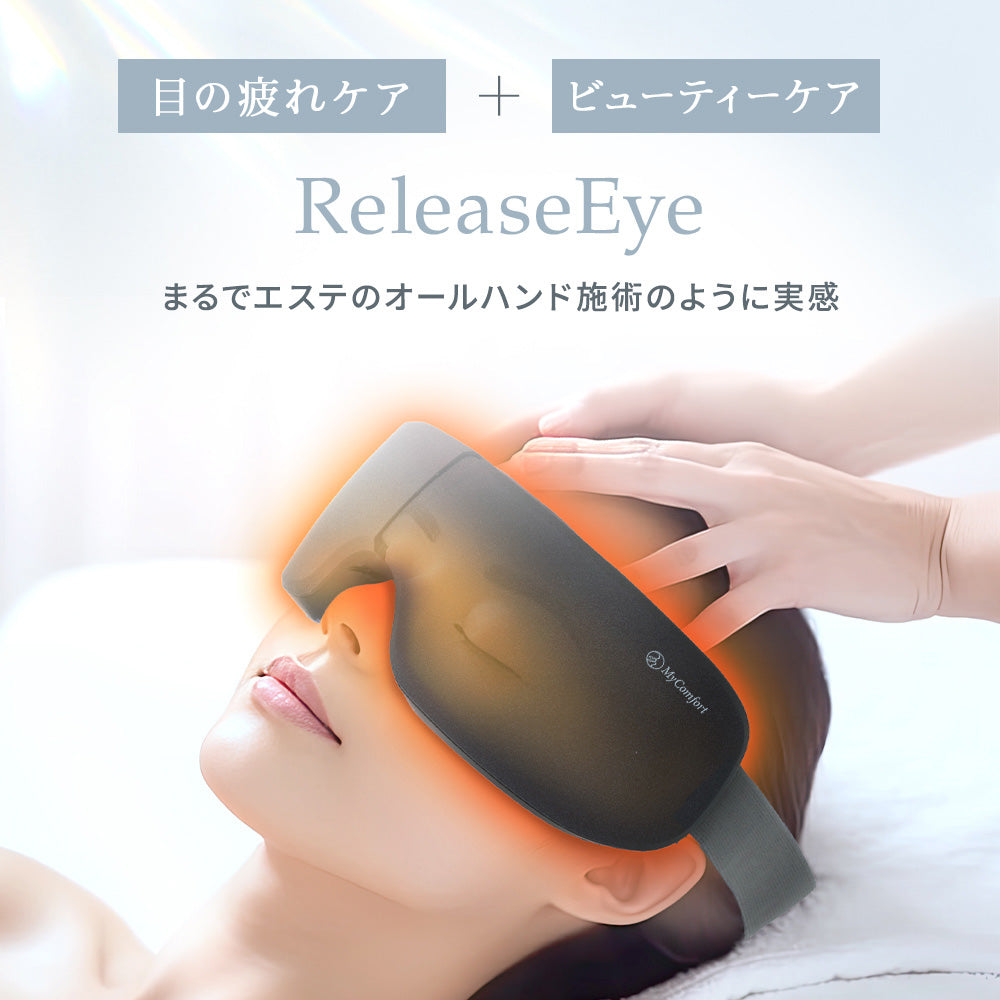 MyComfort アイウォーマー リリースアイ