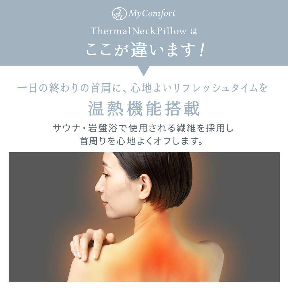 MyComfort 首枕 ネックリラックスピロー 温熱タイプ