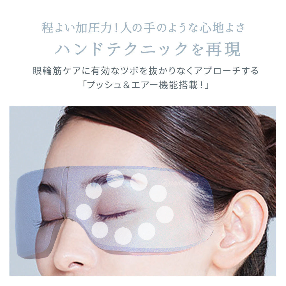 MyComfort アイウォーマー リリースアイ