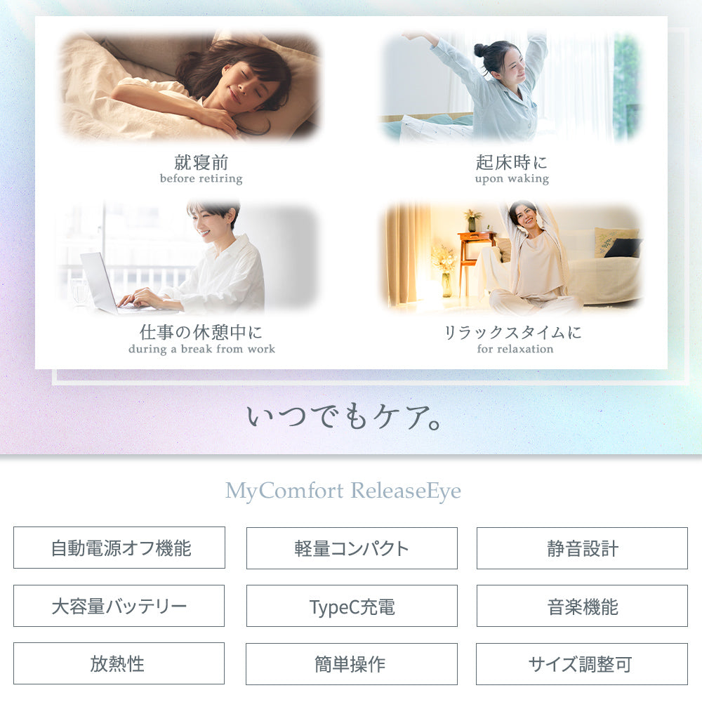 MyComfort アイウォーマー リリースアイ