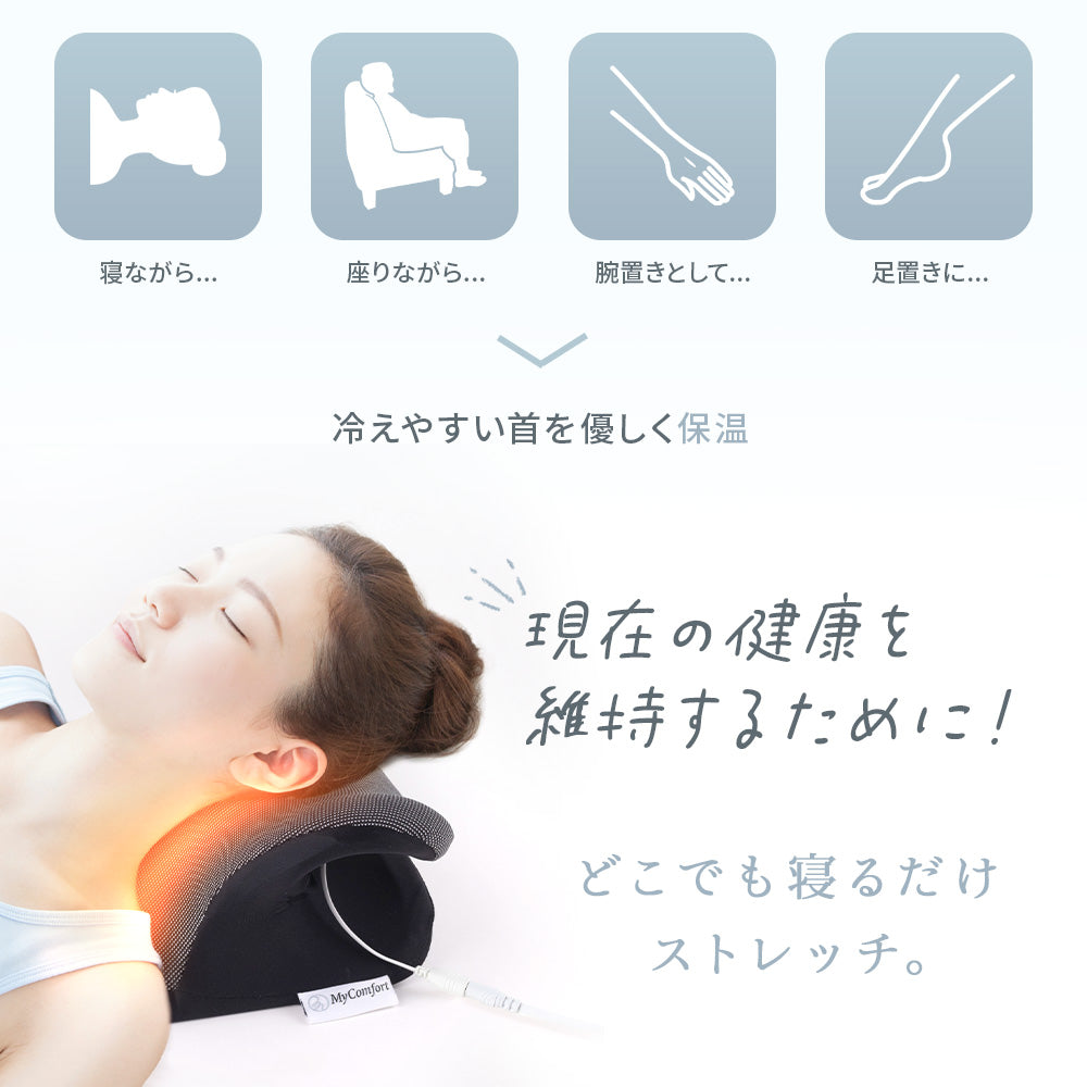 MyComfort 首枕 ネックリラックスピロー 温熱タイプ