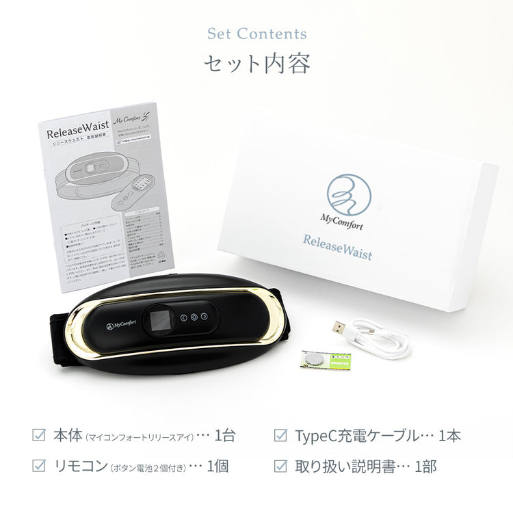 MyComfort 腰マッサージャー リリースウエスト