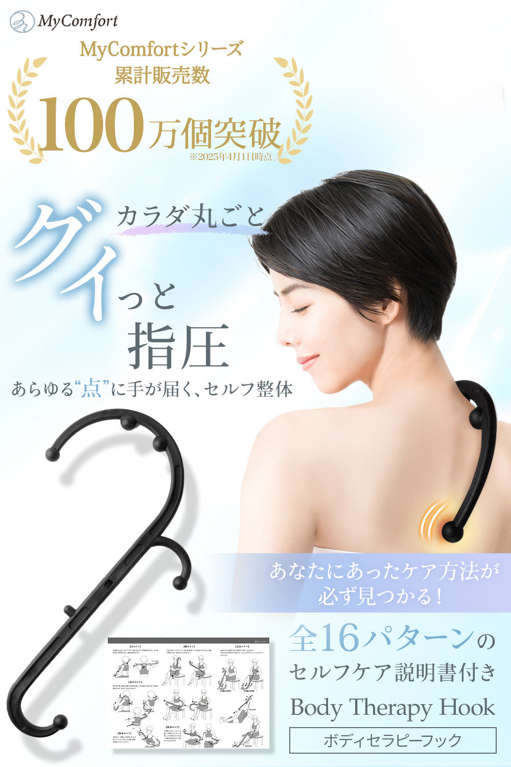 MyComfort ツボ押し ボディセラピーフック
