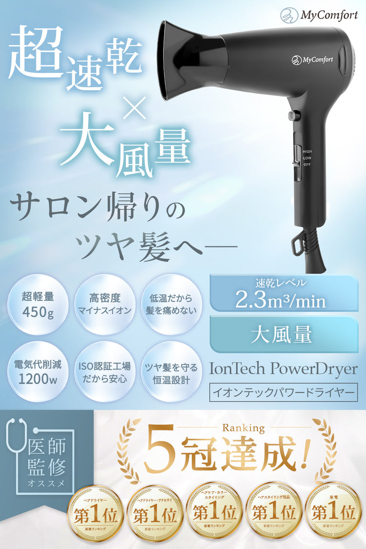 MyComfort ヘアドライヤー イオンテックパワードライヤー