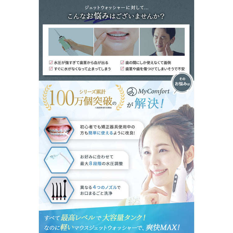 MyComfort 口腔洗浄器 ジェットウォッシャー