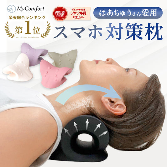 MyComfort 首枕 ネックリラックスピロー 〜ストレッチモデル〜