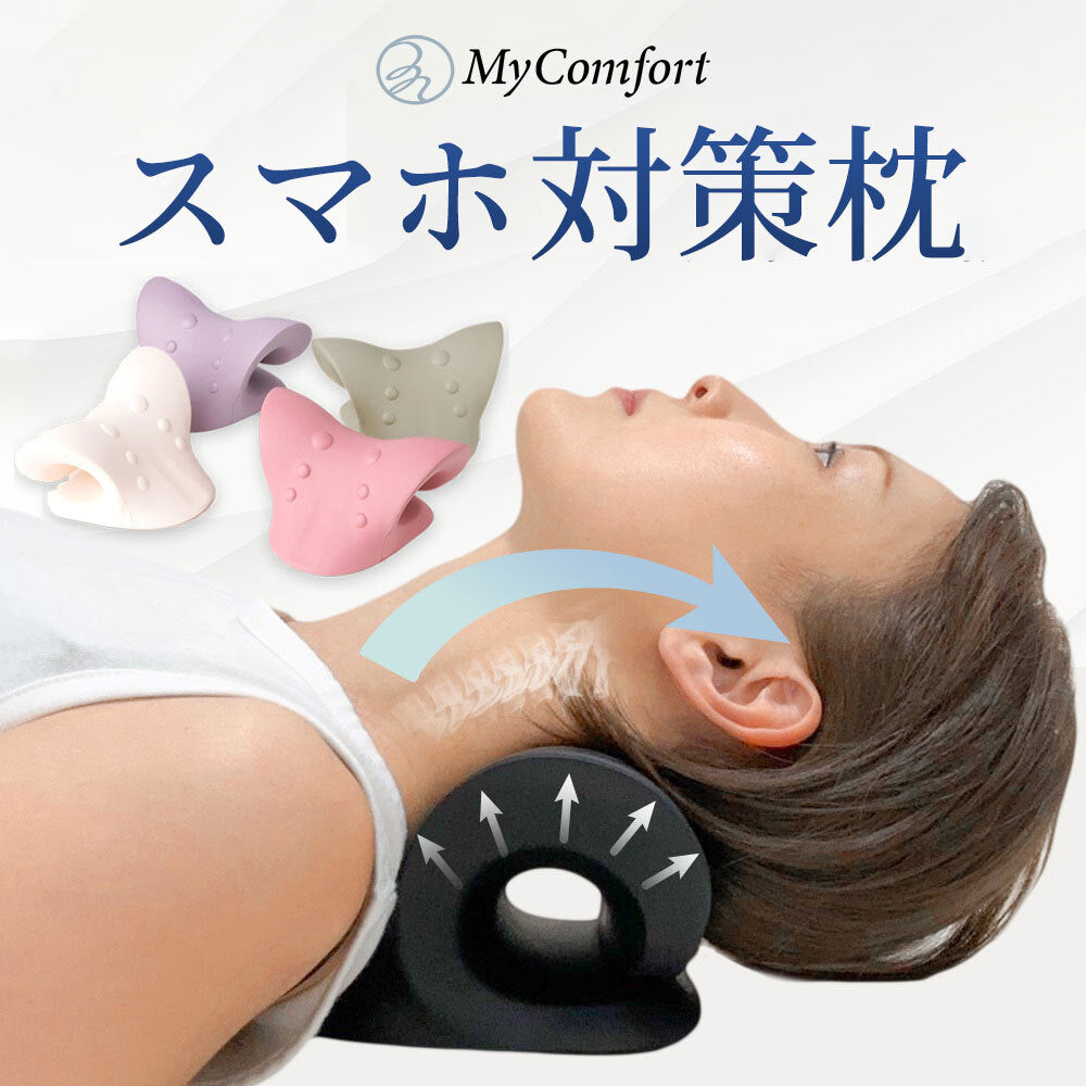 MyComfort 首枕 ネックリラックスピロー 〜ストレッチモデル〜
