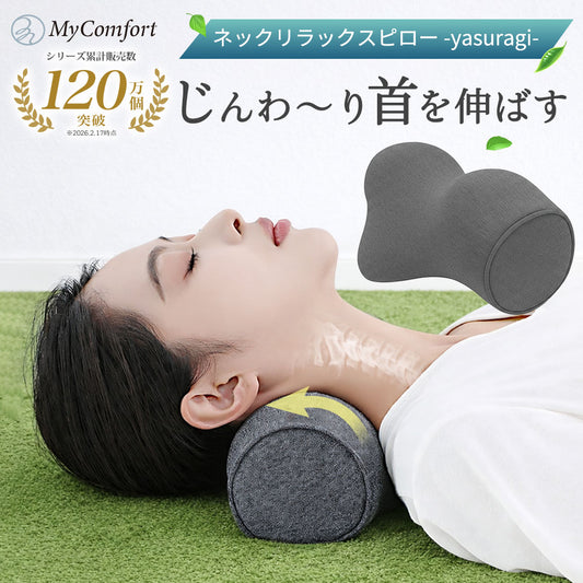 MyComfort ネックリラックスピローやすらぎモデル