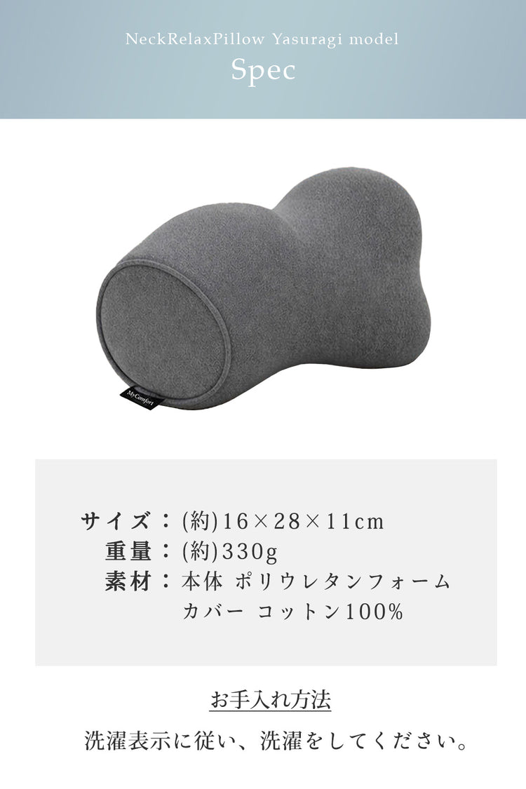 MyComfort ネックリラックスピローやすらぎモデル
