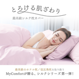 MyComfort 最高級 シルク枕カバー
