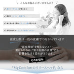 MyComfort ReleaseHead(リリースヘッド)
