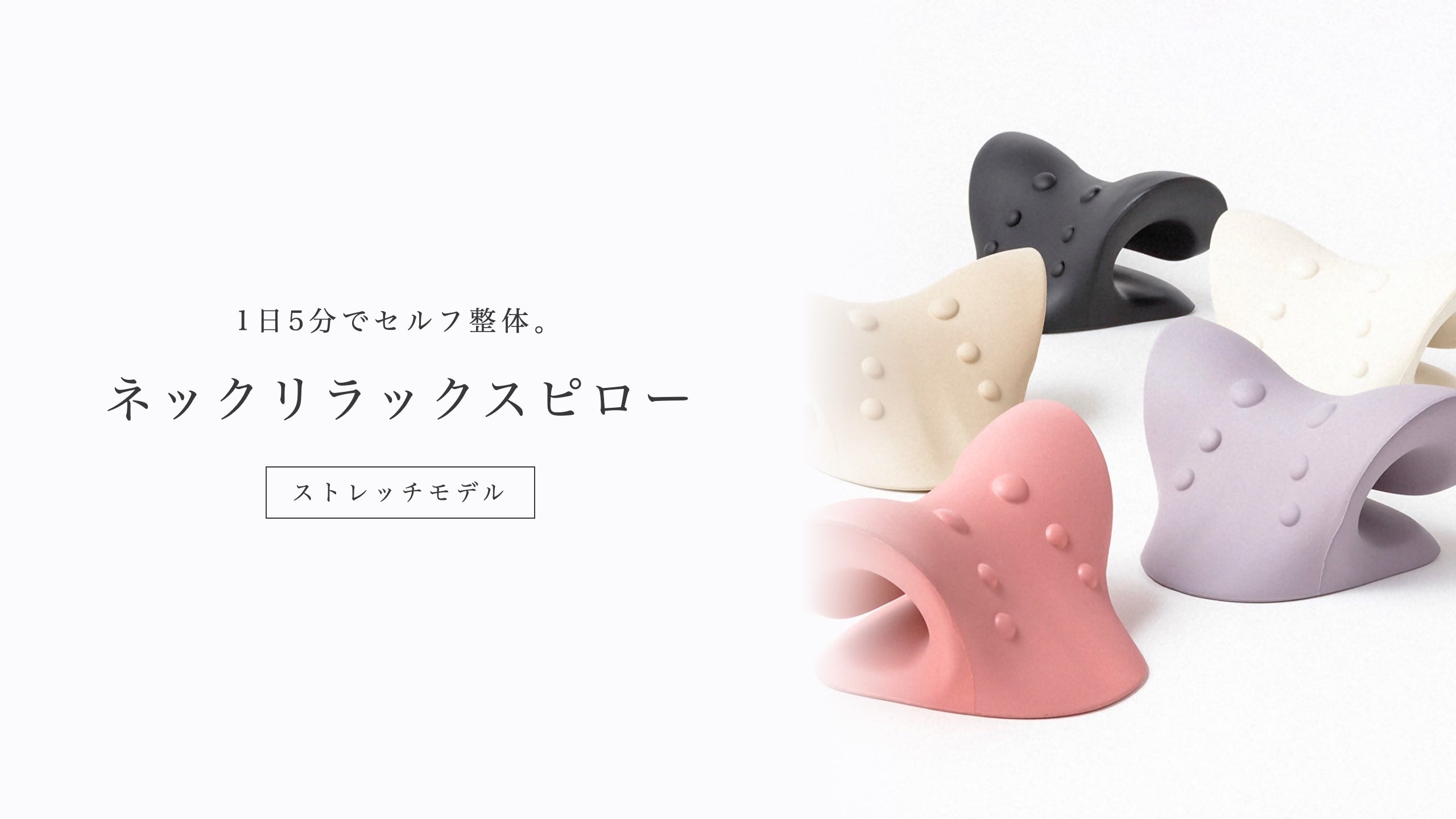 ネックリラックスピロー ストレッチモデル